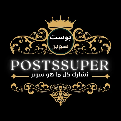 سياسة الخصوصية 1 الأيقونة الرسمية للموقع بوست سوبر postSSuper