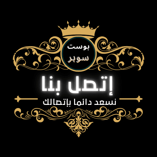 على البريد الإلكتروني إتصل بنا نسعد في موقع postSSuper بإتصالك بنا في كل ما تريد