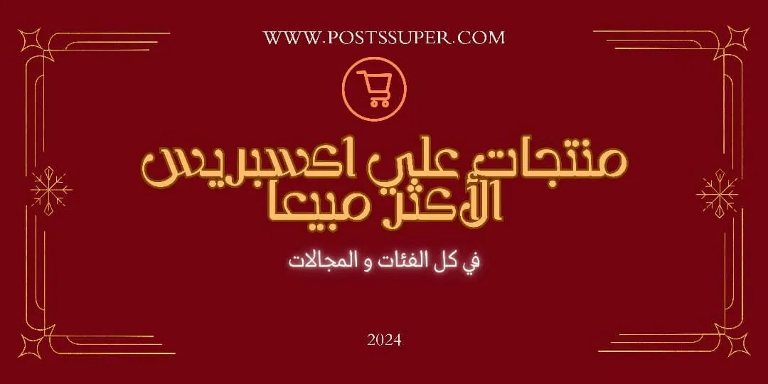 الرئيسية 22 منتجات علي اكسبريس الأكثر مبيعا