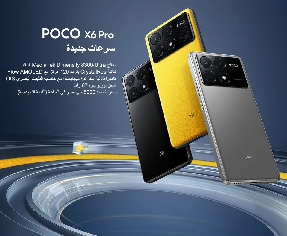 هاتف Poco X6 Pro 5G أداء قوي و سعر مناسب 17 مواصفات poco x6 pro 5G