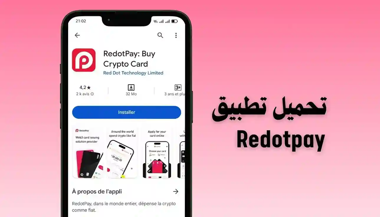 بطاقة RedotPay أفضل فيزا كارد في الجزائر بين يديك في 5 دقائق 2 تحميل تطبيق RedotPay