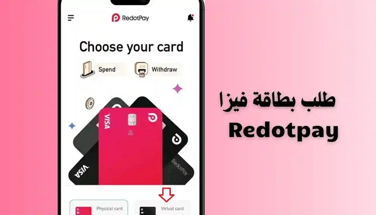 بطاقة RedotPay أفضل فيزا كارد في الجزائر بين يديك في 5 دقائق 8 طلب بطاقة RedotPay الإفتراضية أو البلاستيكية