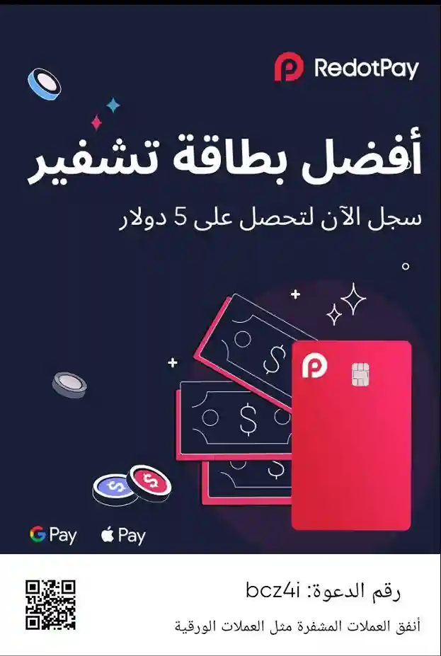 بطاقة RedotPay أفضل فيزا كارد في الجزائر بين يديك في 5 دقائق 4 لحصول على هدية ترحيبية نقدية قدرها 5 دولار من RedotPay، اكتب رمز الإحالة bcz4i