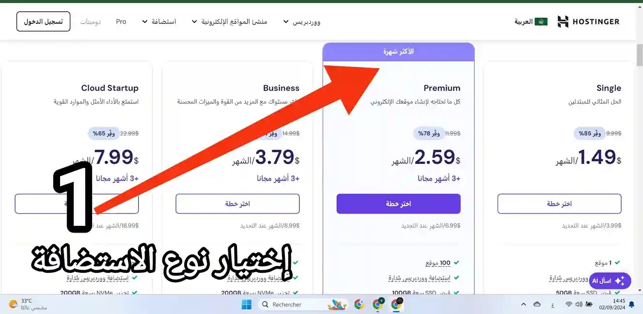 اكبر خصم استضافة hostinger على الاطلاق – أكبر خصم هوستنجر 1 شراء استظافة premium من موقع هوستنجر مباشرة دون الإهتمام بالخصم مرحلة اختيار نوع الاستضافة
