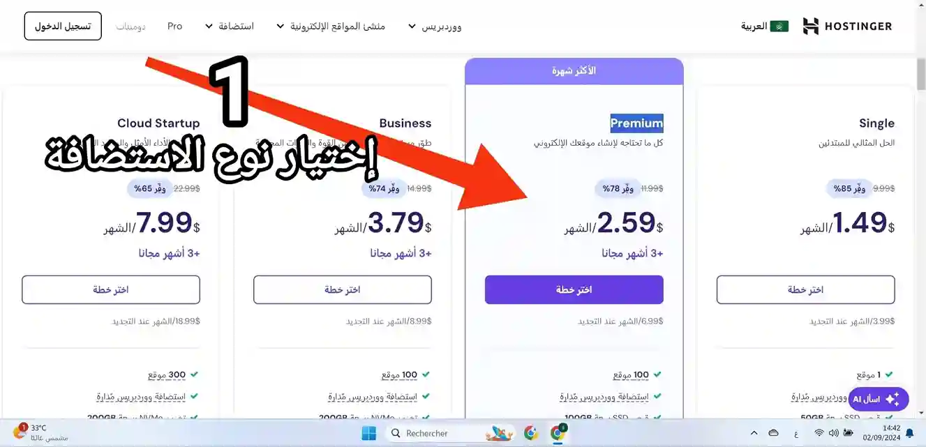 اكبر خصم استضافة hostinger على الاطلاق – أكبر خصم هوستنجر 4 شراء استظافة premium مع استخدام رابط الخصم مرحلة اختيار نوع الاستضافة