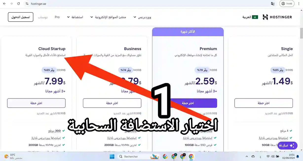 اكبر خصم استضافة hostinger على الاطلاق – أكبر خصم هوستنجر 10 شراء استظافة سحابية cloud startup مع استخدام رابط الخصم مرحلة اختيار نوع الاستضافة