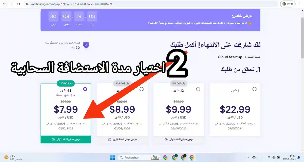 اكبر خصم استضافة hostinger على الاطلاق – أكبر خصم هوستنجر 8 شراء استظافة سحابية cloud startup من موقع هوستنجر مباشرة دون الإهتمام بالخصم مرحلة اختيار مدة الاستضافة