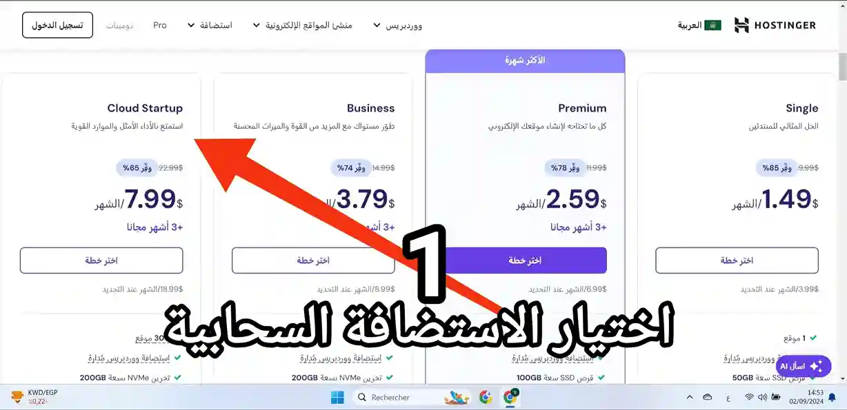اكبر خصم استضافة hostinger على الاطلاق – أكبر خصم هوستنجر 7 شراء استظافة سحابية cloud startup من موقع هوستنجر مباشرة دون الإهتمام بالخصم مرحلة اختيار نوع الاستضافة