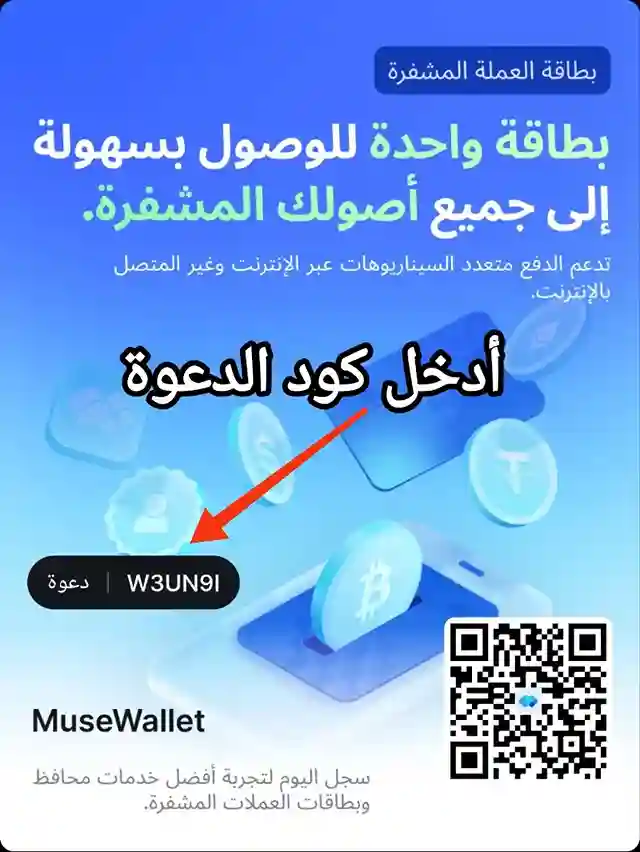 بطاقة MuseWallet أفضل بطاقات الفيزا و المدفوعات الرقمية 1 سجل الأن في بطاقة musepay