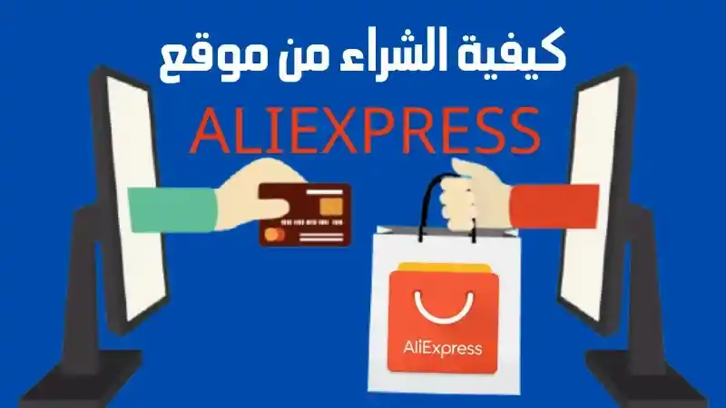 الشراء من علي اكسبريس
